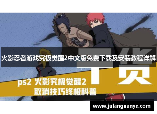 火影忍者游戏究极觉醒2中文版免费下载及安装教程详解 火影忍者游戏究极觉醒2中文版免费下载及安装教程详解