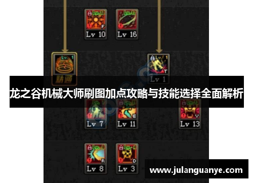 龙之谷机械大师刷图加点攻略与技能选择全面解析