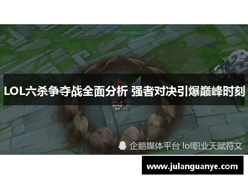 LOL六杀争夺战全面分析 强者对决引爆巅峰时刻 LOL六杀争夺战全面分析 强者对决引爆巅峰时刻