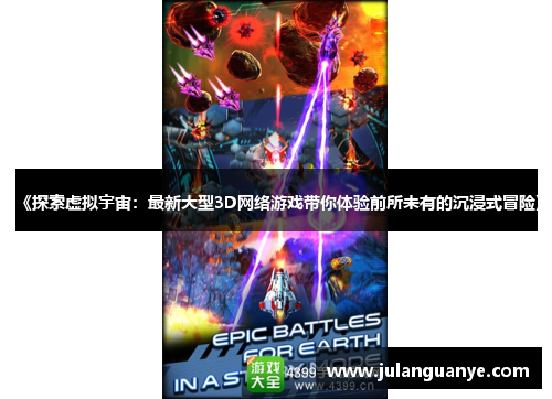 《探索虚拟宇宙:最新大型3D网络游戏带你体验前所未有的沉浸式冒险》 《探索虚拟宇宙:最新大型3D网络游戏带你体验前所未有的沉浸式冒险》