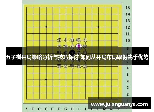 五子棋开局策略分析与技巧探讨 如何从开局布局取得先手优势 五子棋开局策略分析与技巧探讨 如何从开局布局取得先手优势