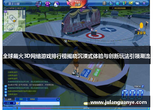 全球最火3D网络游戏排行榜揭晓沉浸式体验与创新玩法引领潮流