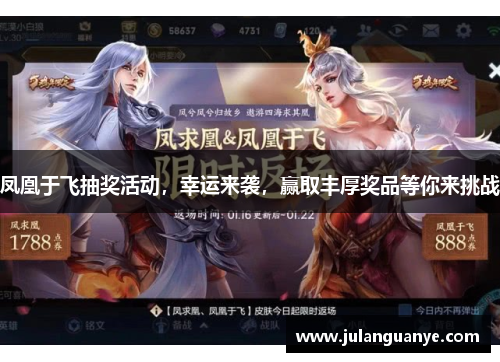 凤凰于飞抽奖活动,幸运来袭,赢取丰厚奖品等你来挑战 凤凰于飞抽奖活动,幸运来袭,赢取丰厚奖品等你来挑战