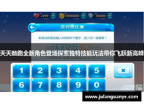 天天酷跑全新角色登场探索独特技能玩法带你飞跃新高峰