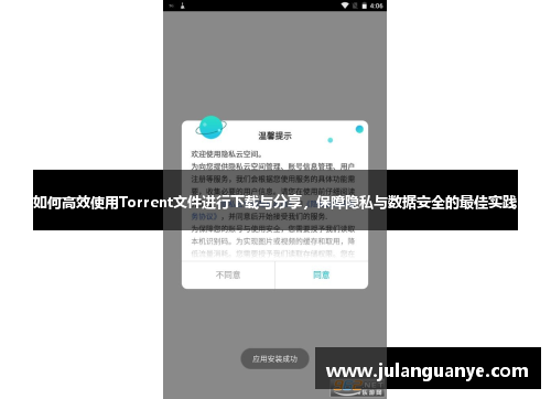 如何高效使用Torrent文件进行下载与分享，保障隐私与数据安全的最佳实践