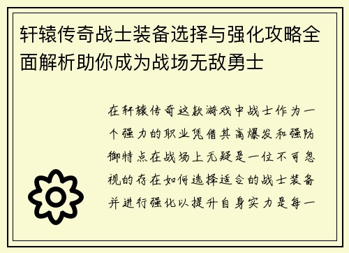 轩辕传奇战士装备选择与强化攻略全面解析助你成为战场无敌勇士