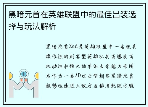 黑暗元首在英雄联盟中的最佳出装选择与玩法解析