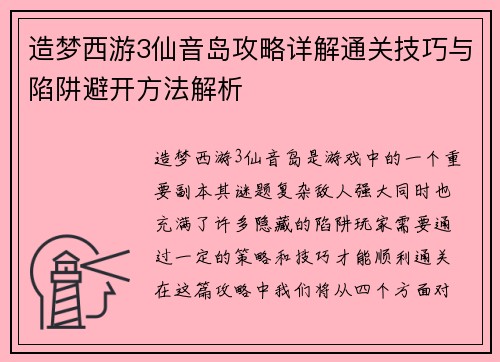 造梦西游3仙音岛攻略详解通关技巧与陷阱避开方法解析