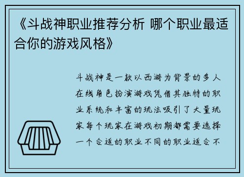 《斗战神职业推荐分析 哪个职业最适合你的游戏风格》
