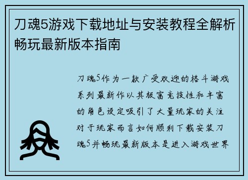 刀魂5游戏下载地址与安装教程全解析畅玩最新版本指南 刀魂5游戏下载地址与安装教程全解析畅玩最新版本指南