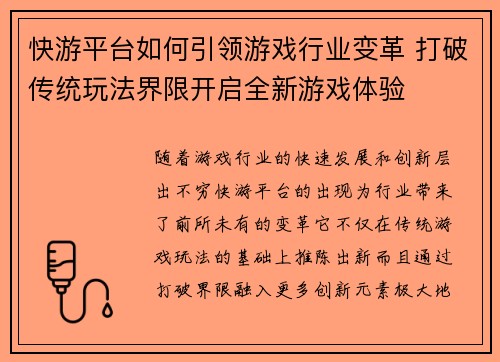 快游平台如何引领游戏行业变革 打破传统玩法界限开启全新游戏体验