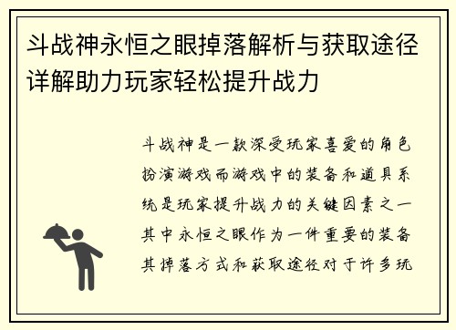 斗战神永恒之眼掉落解析与获取途径详解助力玩家轻松提升战力