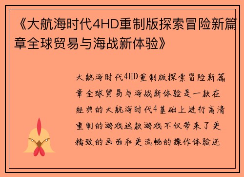 《大航海时代4HD重制版探索冒险新篇章全球贸易与海战新体验》