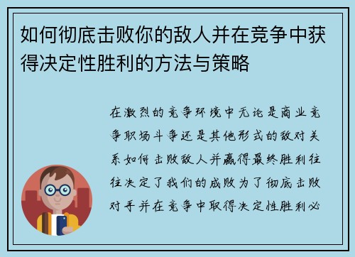 如何彻底击败你的敌人并在竞争中获得决定性胜利的方法与策略 如何彻底击败你的敌人并在竞争中获得决定性胜利的方法与策略