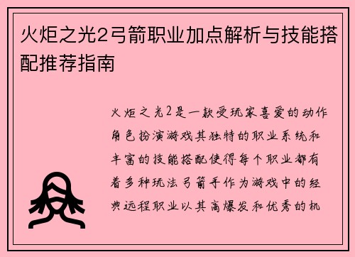 火炬之光2弓箭职业加点解析与技能搭配推荐指南 火炬之光2弓箭职业加点解析与技能搭配推荐指南