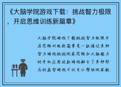 《大脑学院游戏下载：挑战智力极限，开启思维训练新篇章》