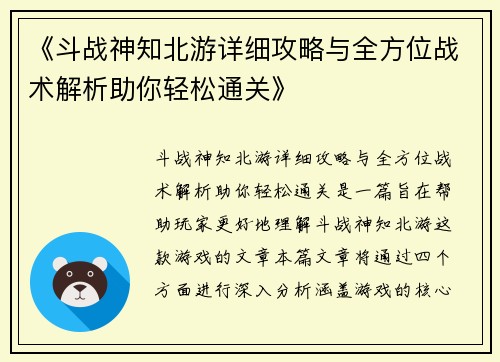 《斗战神知北游详细攻略与全方位战术解析助你轻松通关》 《斗战神知北游详细攻略与全方位战术解析助你轻松通关》