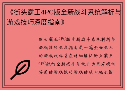 《街头霸王4PC版全新战斗系统解析与游戏技巧深度指南》 《街头霸王4PC版全新战斗系统解析与游戏技巧深度指南》