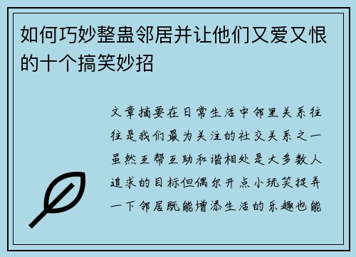 如何巧妙整蛊邻居并让他们又爱又恨的十个搞笑妙招 如何巧妙整蛊邻居并让他们又爱又恨的十个搞笑妙招