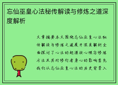 忘仙巫皇心法秘传解读与修炼之道深度解析 忘仙巫皇心法秘传解读与修炼之道深度解析