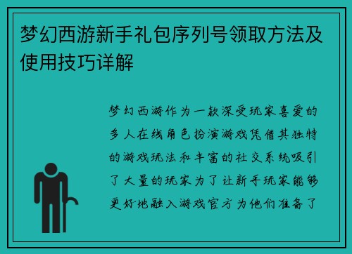 梦幻西游新手礼包序列号领取方法及使用技巧详解
