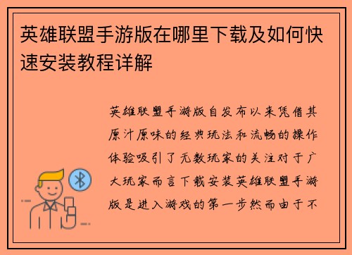 英雄联盟手游版在哪里下载及如何快速安装教程详解 英雄联盟手游版在哪里下载及如何快速安装教程详解