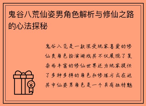 鬼谷八荒仙姿男角色解析与修仙之路的心法探秘