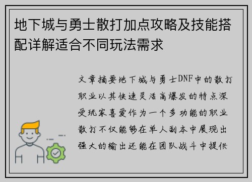 地下城与勇士散打加点攻略及技能搭配详解适合不同玩法需求 地下城与勇士散打加点攻略及技能搭配详解适合不同玩法需求