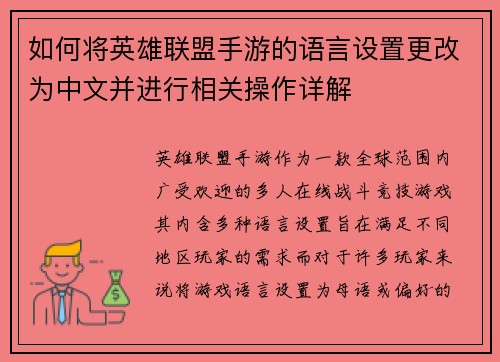 如何将英雄联盟手游的语言设置更改为中文并进行相关操作详解 如何将英雄联盟手游的语言设置更改为中文并进行相关操作详解