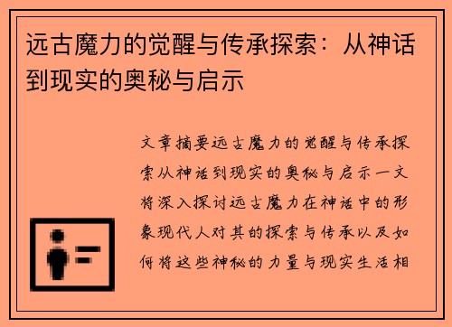 远古魔力的觉醒与传承探索:从神话到现实的奥秘与启示 远古魔力的觉醒与传承探索:从神话到现实的奥秘与启示