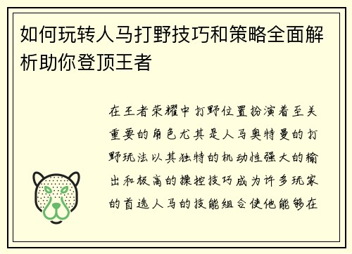 如何玩转人马打野技巧和策略全面解析助你登顶王者