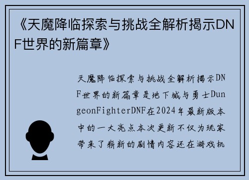 《天魔降临探索与挑战全解析揭示DNF世界的新篇章》