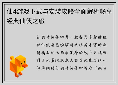 仙4游戏下载与安装攻略全面解析畅享经典仙侠之旅 仙4游戏下载与安装攻略全面解析畅享经典仙侠之旅