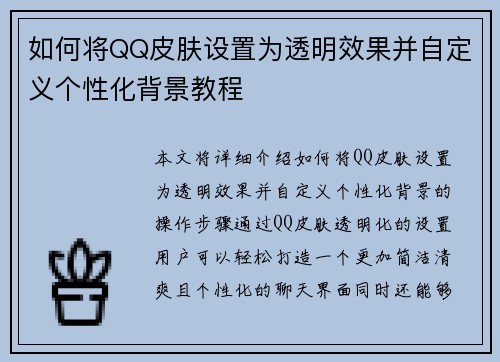 如何将QQ皮肤设置为透明效果并自定义个性化背景教程