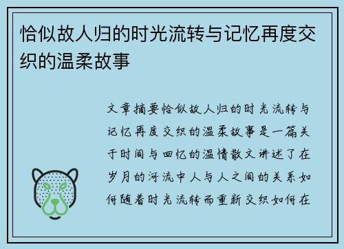 恰似故人归的时光流转与记忆再度交织的温柔故事