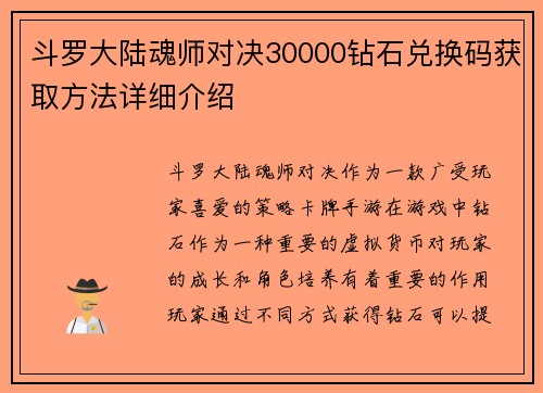 斗罗大陆魂师对决30000钻石兑换码获取方法详细介绍 斗罗大陆魂师对决30000钻石兑换码获取方法详细介绍