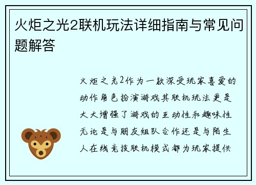 火炬之光2联机玩法详细指南与常见问题解答 火炬之光2联机玩法详细指南与常见问题解答