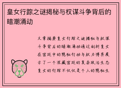 皇女行踪之谜揭秘与权谋斗争背后的暗潮涌动