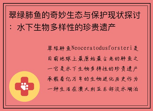 翠绿肺鱼的奇妙生态与保护现状探讨：水下生物多样性的珍贵遗产