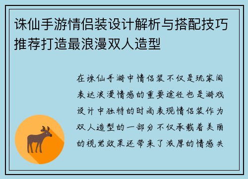 诛仙手游情侣装设计解析与搭配技巧推荐打造最浪漫双人造型