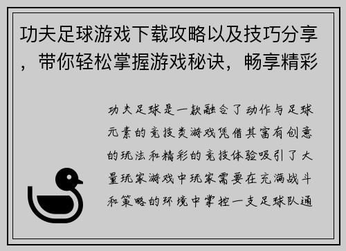 功夫足球游戏下载攻略以及技巧分享，带你轻松掌握游戏秘诀，畅享精彩竞技体验