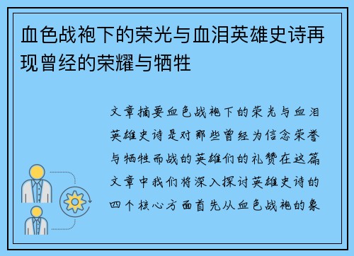 血色战袍下的荣光与血泪英雄史诗再现曾经的荣耀与牺牲