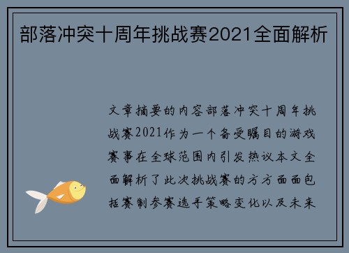 部落冲突十周年挑战赛2021全面解析