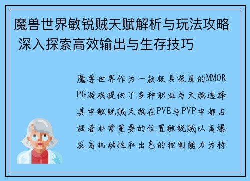 魔兽世界敏锐贼天赋解析与玩法攻略 深入探索高效输出与生存技巧