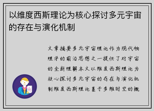 以维度西斯理论为核心探讨多元宇宙的存在与演化机制
