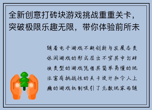 全新创意打砖块游戏挑战重重关卡，突破极限乐趣无限，带你体验前所未有的刺激快感