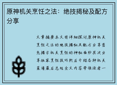 原神机关烹饪之法：绝技揭秘及配方分享