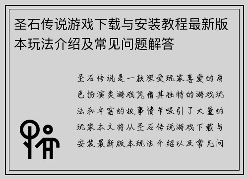 圣石传说游戏下载与安装教程最新版本玩法介绍及常见问题解答 圣石传说游戏下载与安装教程最新版本玩法介绍及常见问题解答