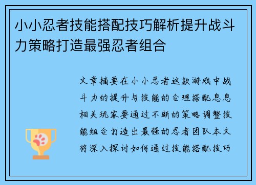 小小忍者技能搭配技巧解析提升战斗力策略打造最强忍者组合