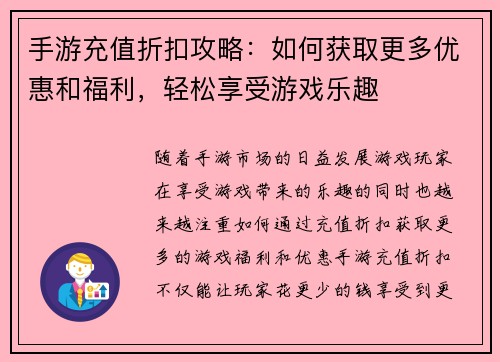 手游充值折扣攻略：如何获取更多优惠和福利，轻松享受游戏乐趣